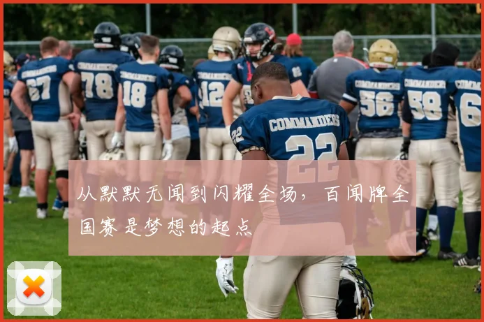 从默默无闻到闪耀全场，百闻牌全国赛是梦想的起点