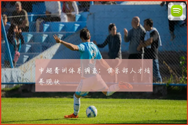 中超青训体系调查：俱乐部人才培养现状