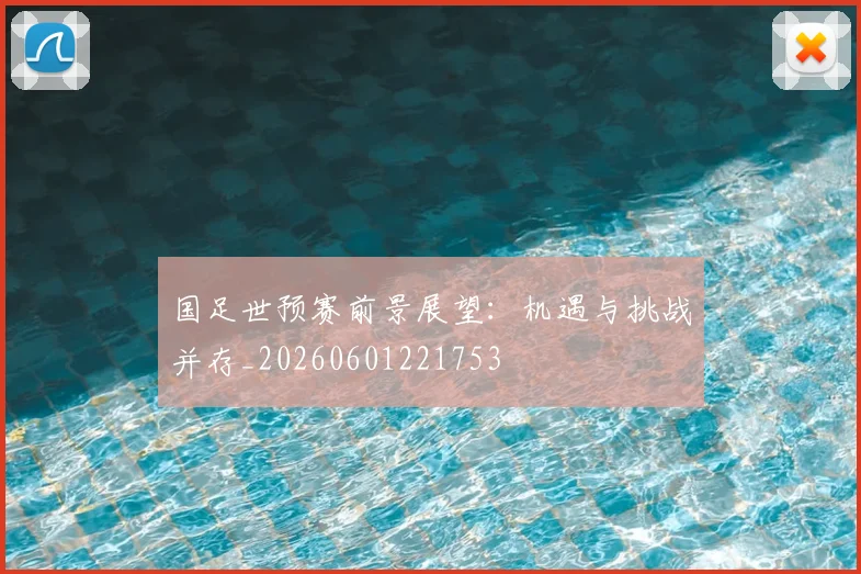 国足世预赛前景展望：机遇与挑战并存_20260601221753
