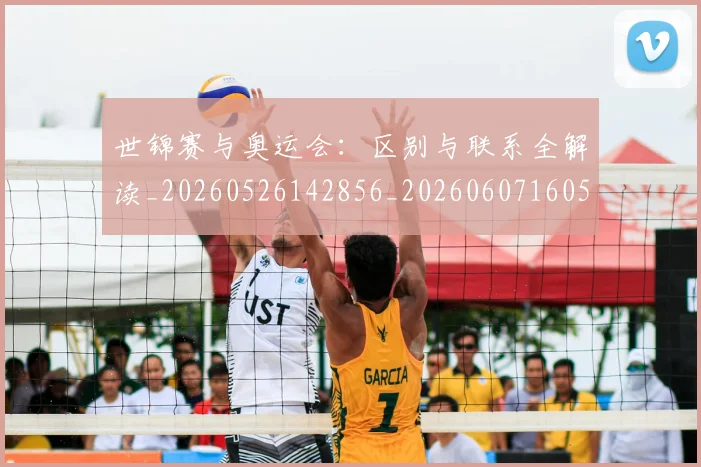 世锦赛与奥运会:区别与联系全解读_20260526142856_20260607160508