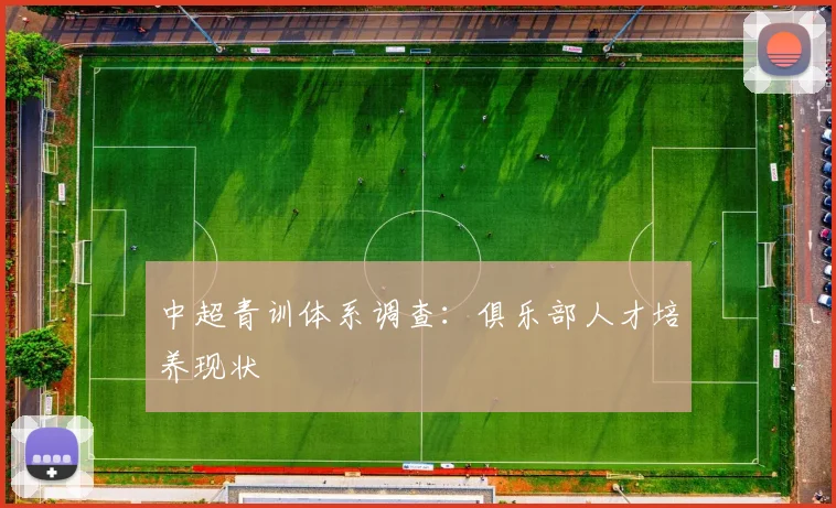 中超青训体系调查：俱乐部人才培养现状