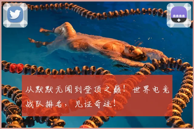 从默默无闻到登顶之巅！世界电竞战队排名，见证奇迹！