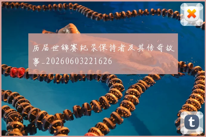 历届世锦赛纪录保持者及其传奇故事_20260603221626