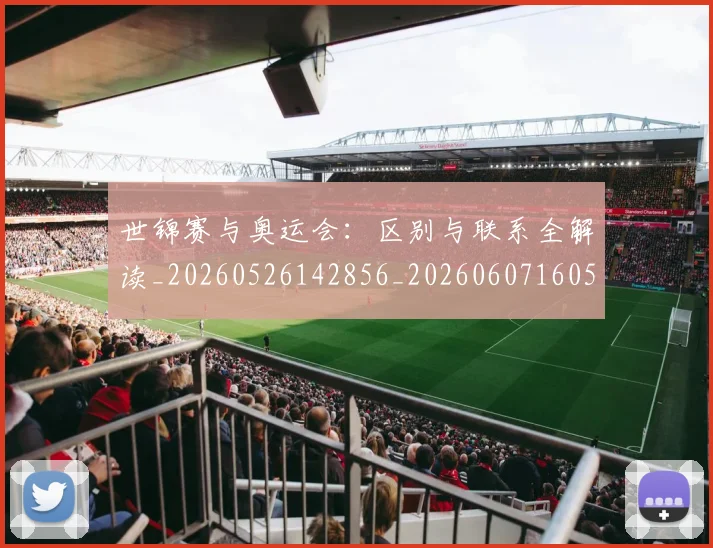 世锦赛与奥运会：区别与联系全解读_20260526142856_20260607160508
