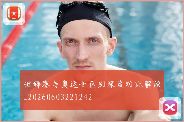 世锦赛与奥运会区别深度对比解读_20260603221242