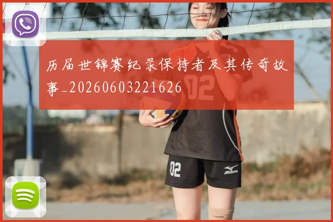 历届世锦赛纪录保持者及其传奇故事_20260603221626