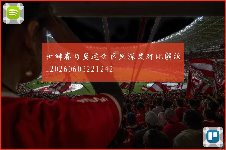 世锦赛与奥运会区别深度对比解读_20260603221242