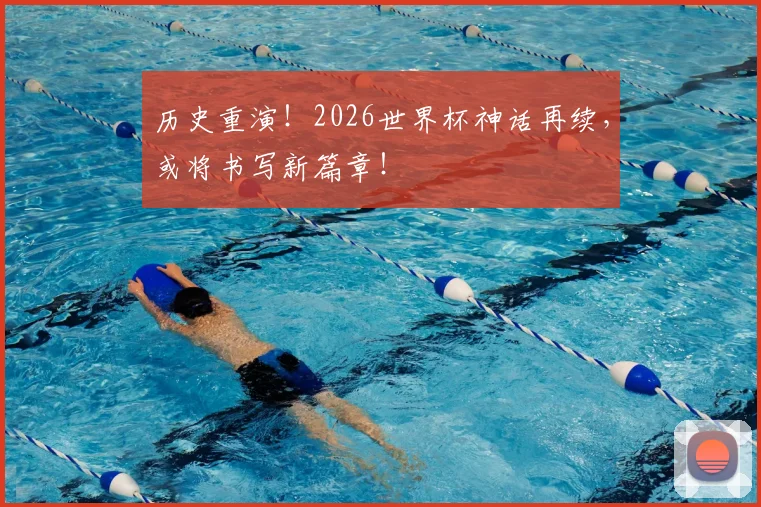 历史重演！2026世界杯神话再续，或将书写新篇章！