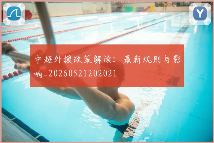 中超外援政策解读：最新规则与影响_20260521202021