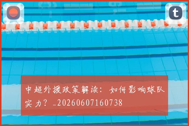 中超外援政策解读：如何影响球队实力？_20260607160738