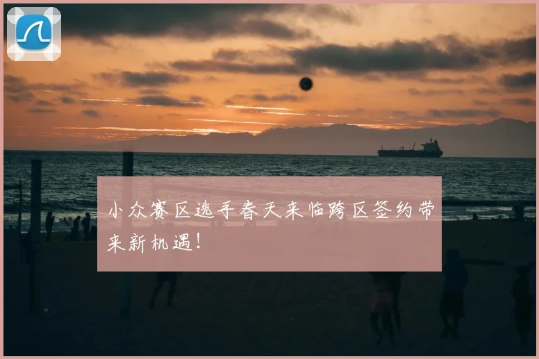 小众赛区选手春天来临跨区签约带来新机遇！