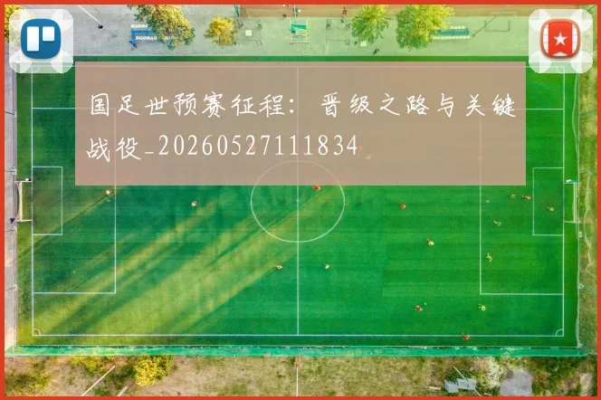 国足世预赛征程：晋级之路与关键战役_20260527111834