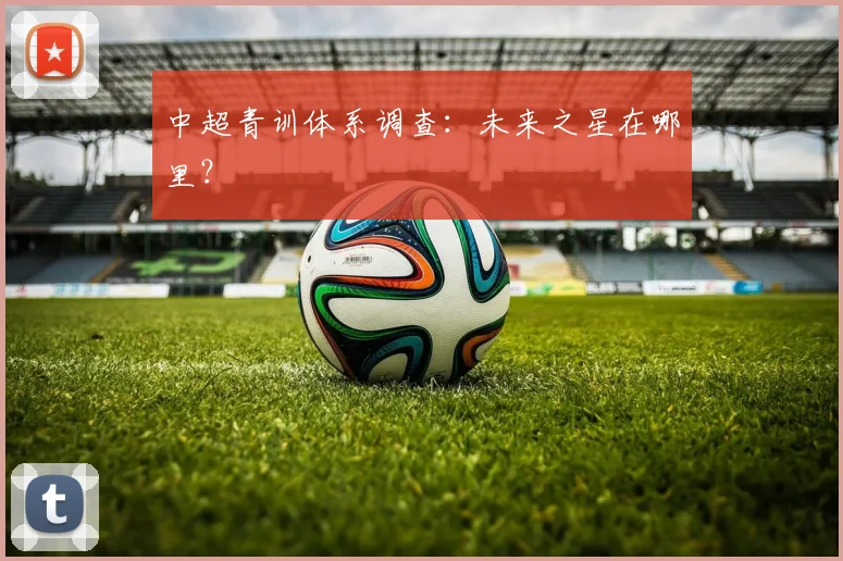中超青训体系调查：未来之星在哪里？