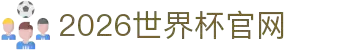 2026年国际足联世界杯(FIFA World Cup 2026)- 官方网站